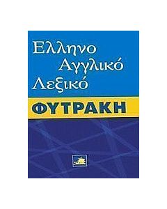 Ελληνοαγγλικό λεξικό Φυτράκη
