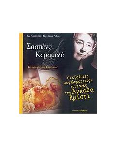 Σασπένς καραμελέ