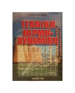 Τεχνική θερμοδυναμική