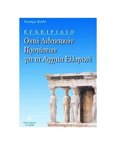 Εγχειρίδιο οκτώ διδακτικών προτάσεων για τα αρχαία ελληνικά