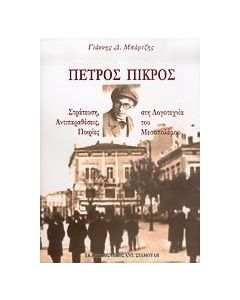 Πέτρος Πικρός