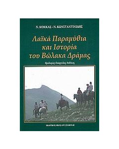 Λαϊκά παραμύθια και ιστορία του Βώλακα Δράμας