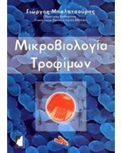 Μικροβιολογία τροφίμων
