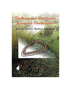 Πληθυσμιακή οικολογία - δυναμική πληθυσμών