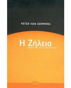 Η ζήλεια