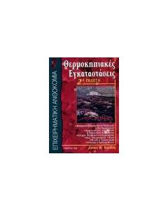 Θερμοκηπιακές εγκαταστάσεις