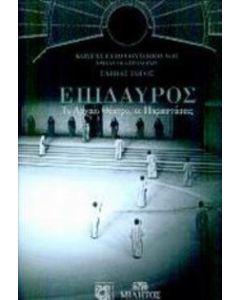 Επίδαυρος