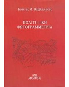 Πολιτι(στι)κή φωτογραμμετρία