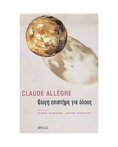 Ολίγη επιστήμη για όλους