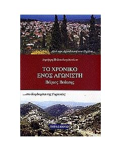 Το χρονικό ενός αγωνιστή
