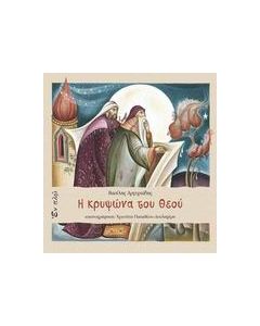 Η κρυψώνα του Θεού