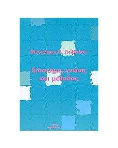Επιστήμη, γνώση και μέθοδος