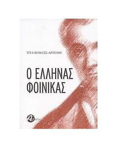 Ο Έλληνας Φοίνικας