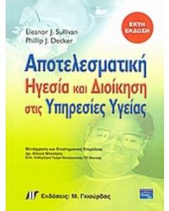 Αποτελεσματική ηγεσία και διοίκηση στις υπηρεσίες υγείας