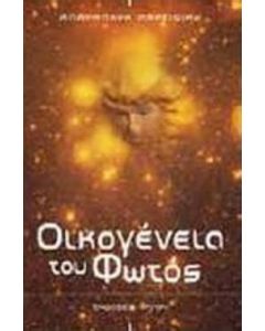 Οικογένεια του φωτός