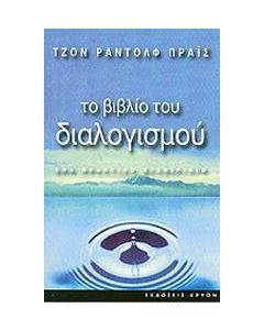 Το βιβλίο του διαλογισμού