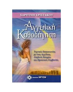 Αγγελική καθοδήγηση