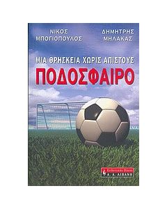 Μια θρησκεία χωρίς άπιστους: Ποδόσφαιρο