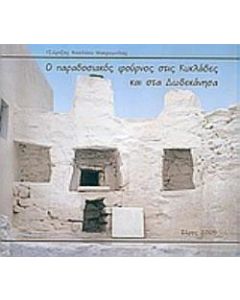 Ο παραδοσιακός φούρνος στις Κυκλάδες και στα Δωδεκάνησα