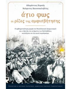 Άγιο φως: Oι ρίζες της αμφισβήτησης