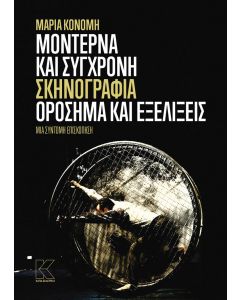 Μοντέρνα και σύγχρονη σκηνογραφία: Ορόσημα και εξελίξεις