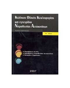 Κώδικας οδικής κυκλοφορίας και εγχειρίδιο νομοθεσίας αυτοκινήτων