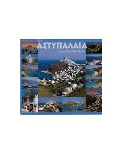 Αστυπάλαια