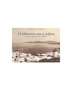 Η Μύκονος και η Δήλος στην αυγή του 20ού αιώνα