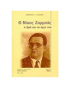 Ο Νίκος Ζορμπάς