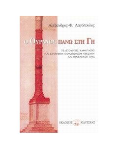 Ο ουρανός πάνω στη γη