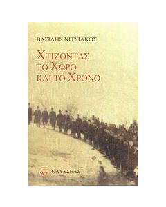 Χτίζοντας το χώρο και το χρόνο
