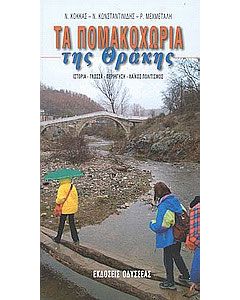 Τα Πομακοχώρια της Θράκης