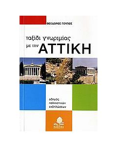 Ταξίδι γνωριμίας με την Αττική