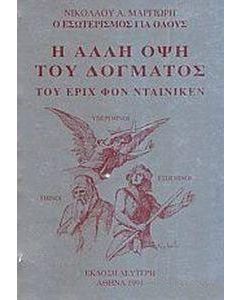 Η άλλη όψη του δόγματος του Έριχ φον Νταίνικεν