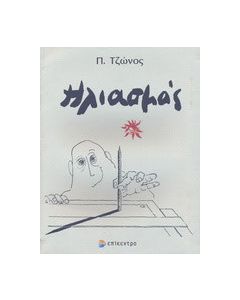 Ηλιασμός
