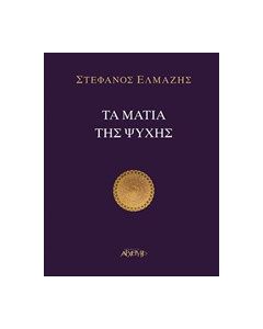 Τα μάτια της ψυχής