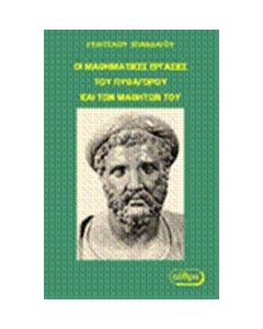 Οι μαθηματικές εργασίες του Πυθαγόρου και των μαθητών του
