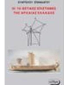 Οι 16 θετικές επιστήμες της αρχαίας Ελλάδος