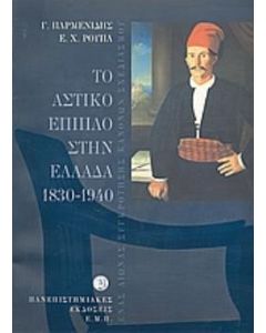 Το αστικό έπιπλο στην Ελλάδα 1830-1940