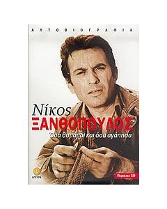 Όσα θυμάμαι και όσα αγάπησα