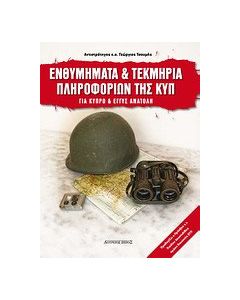 Ενθυμήματα και τεκμήρια της ΚΥΠ 1950-2010