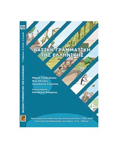 Βασική γραμματική της ελληνικής
