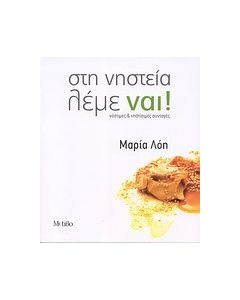 Στη νηστεία λέμε ναι!