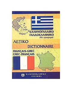 Μοντέρνο γαλλο - ελληνικό και ελληνο -γαλλικό λεξικό