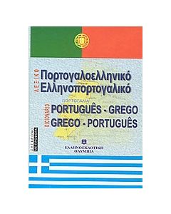 Πορτογαλοελληνικό - ελληνοπορτογαλικό λεξικό