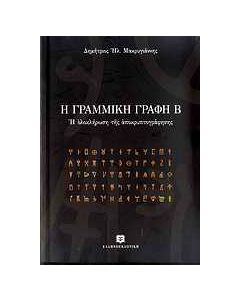 Η γραμμική γραφή Β