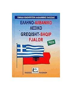 Ελληνο-αλβανικό λεξικό