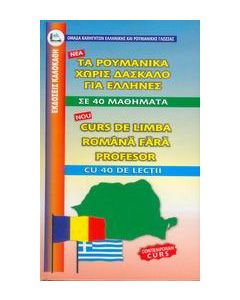 Τα ρουμάνικα άνευ διδασκάλου για Έλληνες