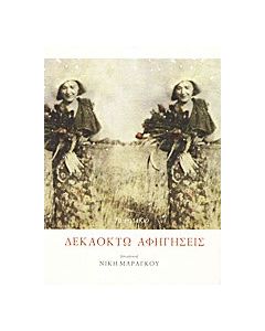 Δεκαοχτώ αφηγήσεις
