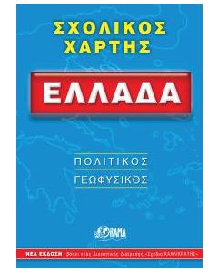 Ελλάδα σχολικός χάρτης